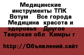 Медицинские инструменты ТПК “Вотум“ - Все города Медицина, красота и здоровье » Другое   . Тверская обл.,Кимры г.